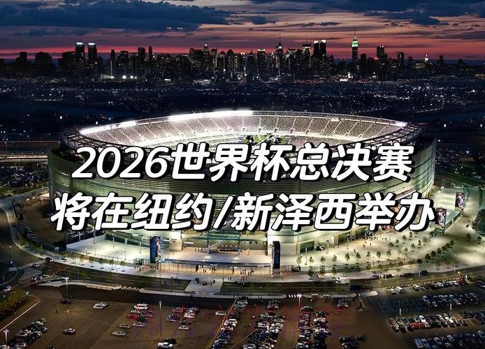 2026世界杯展望：意外败绩能否颠覆赛场格局？