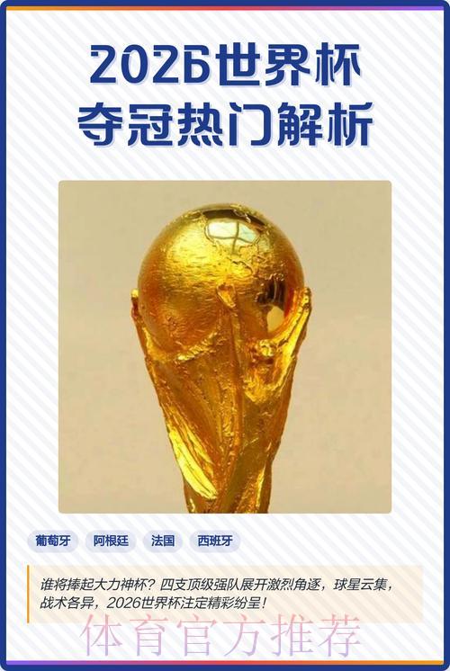 2026年世界杯深度解析:夺冠热门球队与顶尖球员全面预测 2026年世界杯深度解析:夺冠热门球队与顶尖球员全面预测